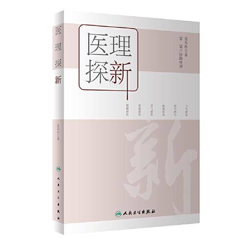 医理探新