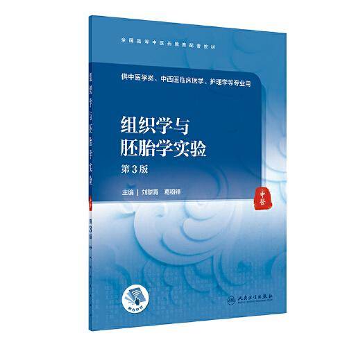 组织学与胚胎学实验（第3版/本科中医药类配教）