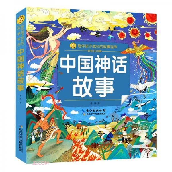 中国神话故事(彩绘注音版)/陪伴孩子成长的故事宝库