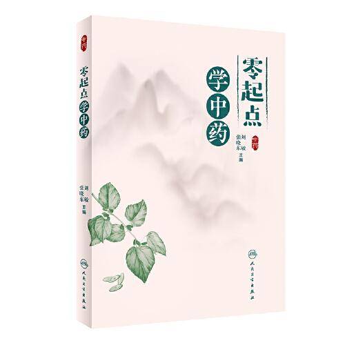 零起点学中药