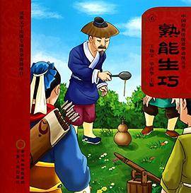 熟能生巧/中国经典传统故事动漫丛书(光盘1张)