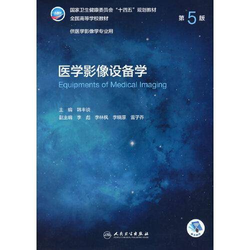 医学影像设备学（第5版/本科影像）