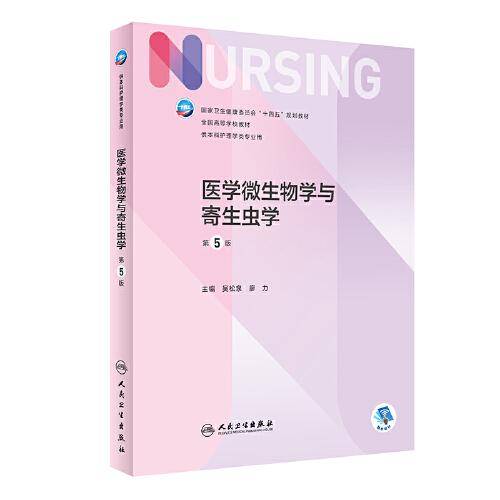 医学微生物学与寄生虫学（第5版/本科护理）