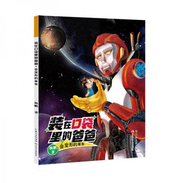 会变形的单车/装在口袋里的爸爸