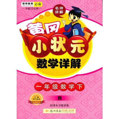 2019年春季 黄冈小状元数学详解 一年级数学(下)R 人教版