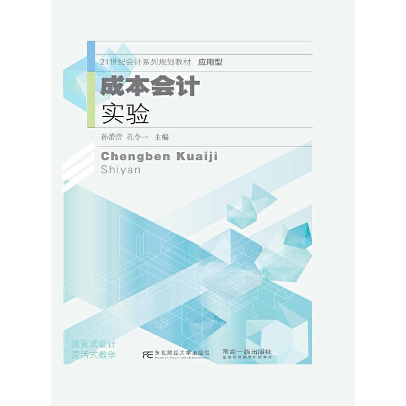 成本会计实验(应用型21世纪会计系列规划教材)(精)