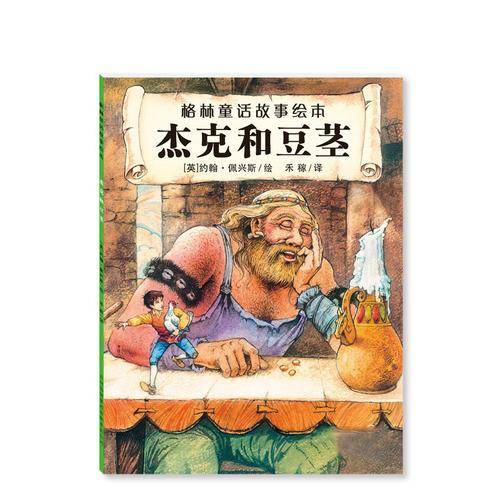 格林童话故事绘本  杰克和豆茎