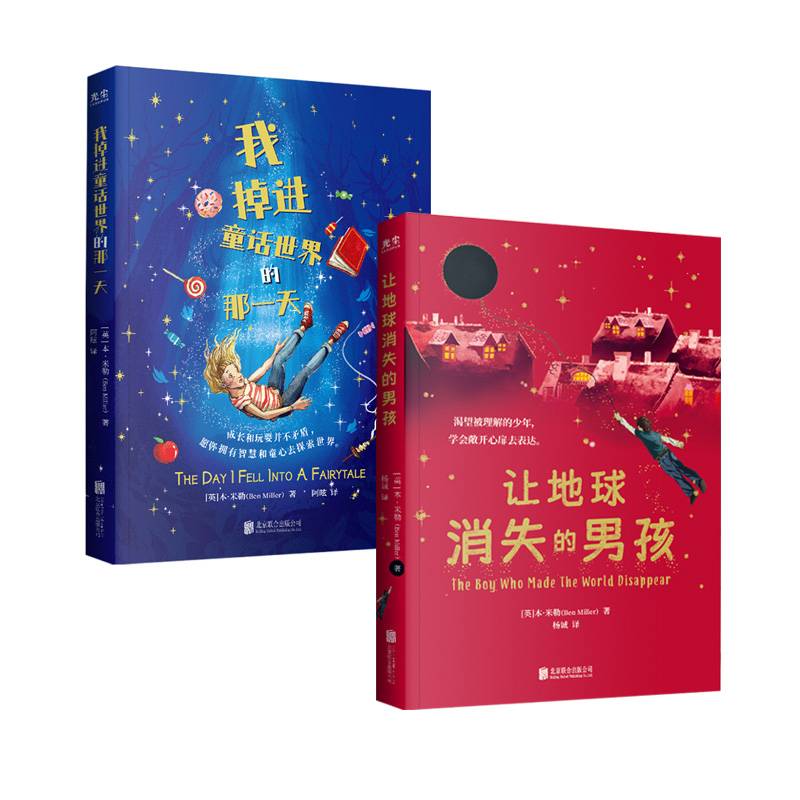 本·米勒奇幻亲情儿童小说 我掉进童话世界的那一天+让地球消失的男孩（童书儿童文学亲子共读想象力故事书男孩女孩）
