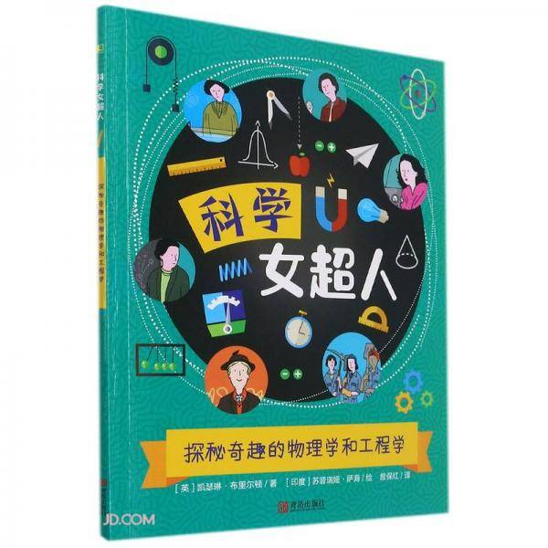 探秘奇趣的物理学和工程学/科学女超人