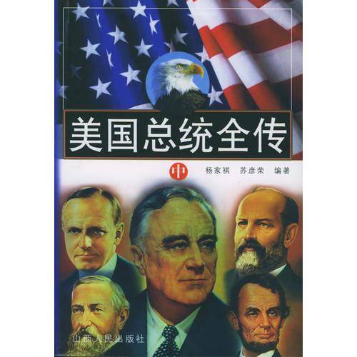 美国总统全传（上中下）