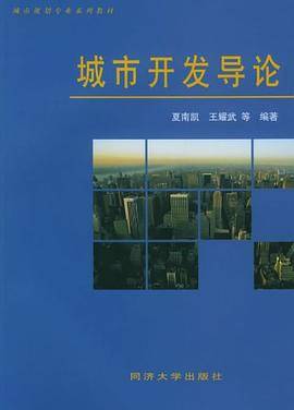 城市开发导论
