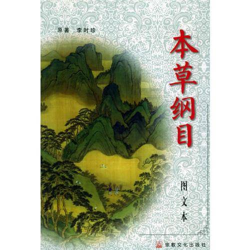 图文本 本草纲目()
