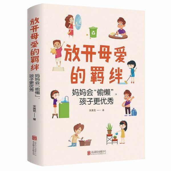 放开母爱的羁绊：妈妈会“偷懒”，孩子更优秀