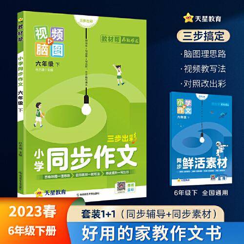 小学同步作文 六年级下册 同步作文 作文素材同步训练辅导 2023版教材帮系列 天星教育