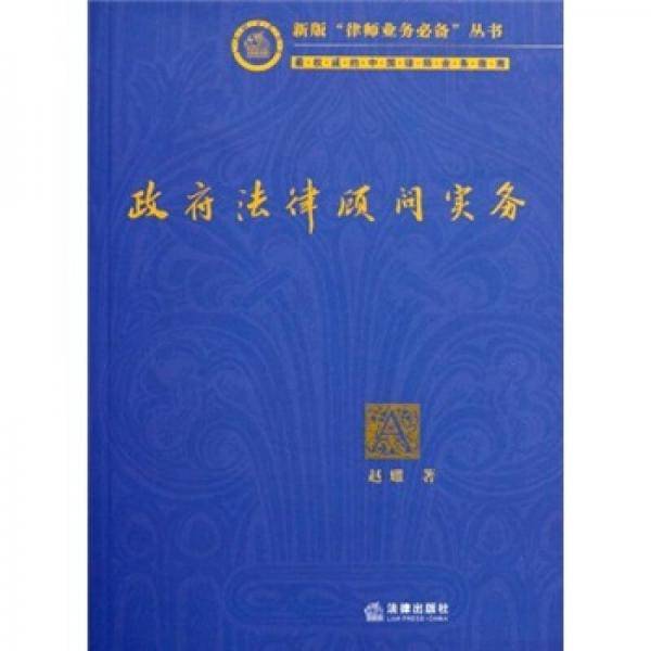 政府法律顾问实务