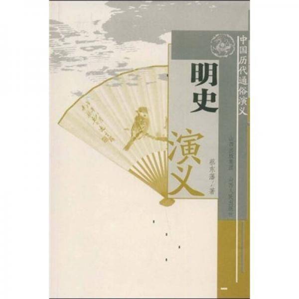 明史演义