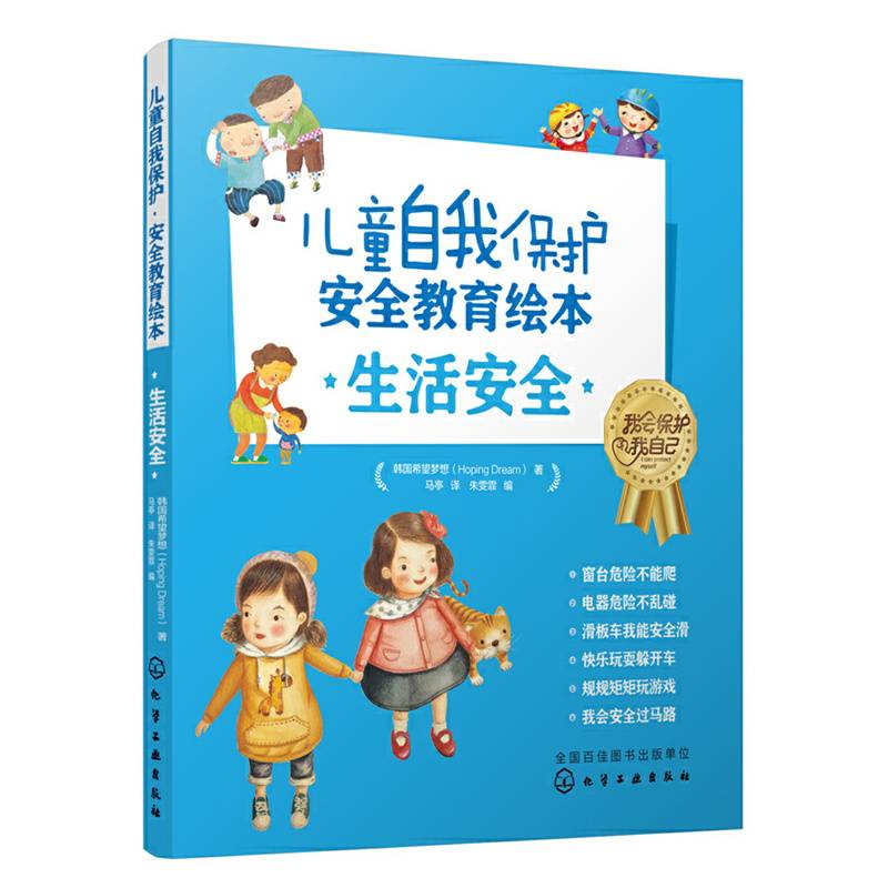 儿童自我保护・安全教育绘本．生活安全