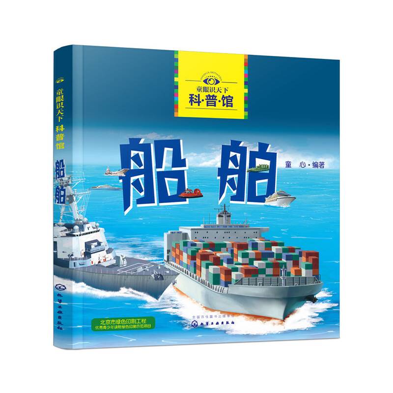 童眼识天下科普馆——船舶