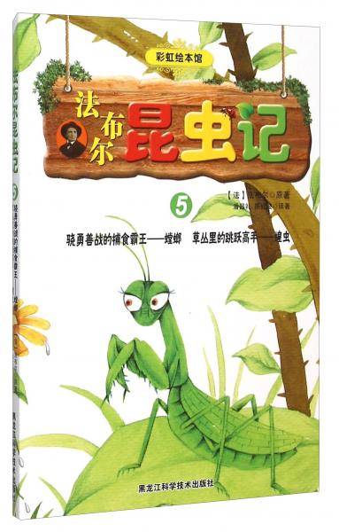 法布尔昆虫记5：骁勇善战的捕食霸王螳螂 草丛里的跳跃高手蝗虫（彩虹绘本馆）