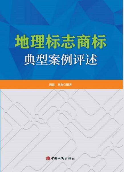 地理标志商标典型案例评述