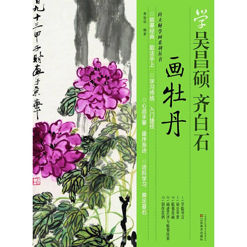 向大师学画系列丛书-学吴昌硕.齐白石画牡丹