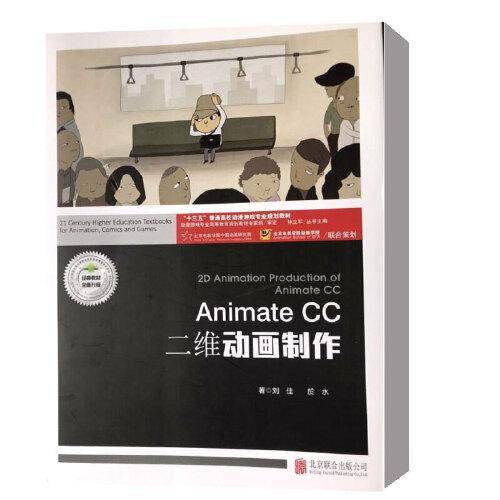 Animate CC二维动画制作