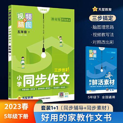 小学同步作文 五年级下册 同步作文 作文素材同步训练辅导 2023版教材帮系列 天星教育