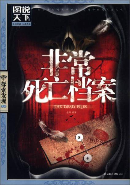 非常死亡档案