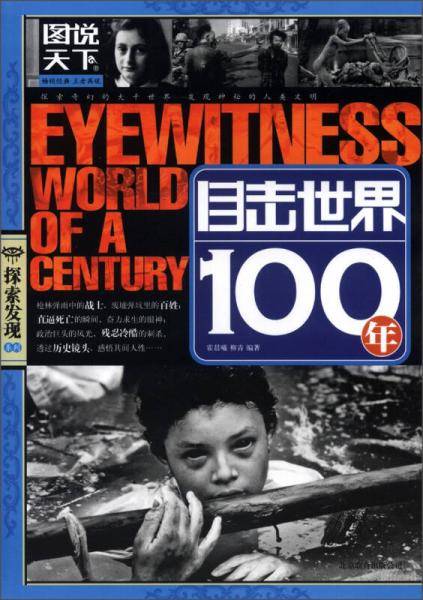 目击世界100年