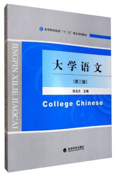 大学语文（第三版）