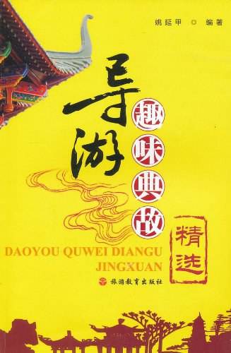 导游趣味典故精选
