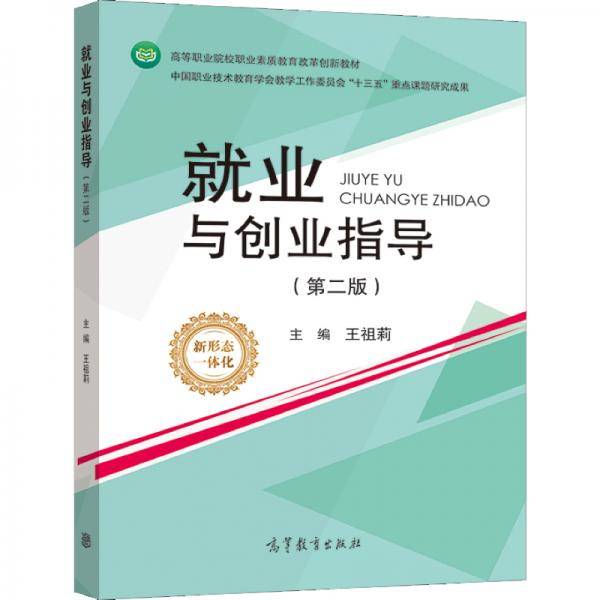 就业与创业指导（第二版）