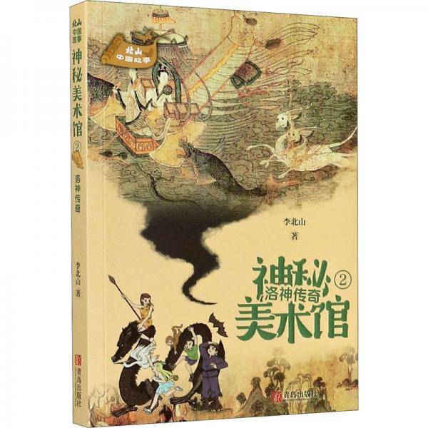 神秘美术馆2：洛神传奇/北山中国故事