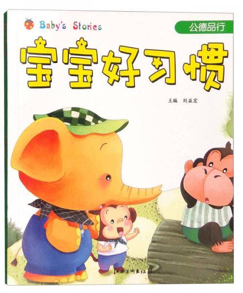 宝宝好习惯：公德品行（注音版）