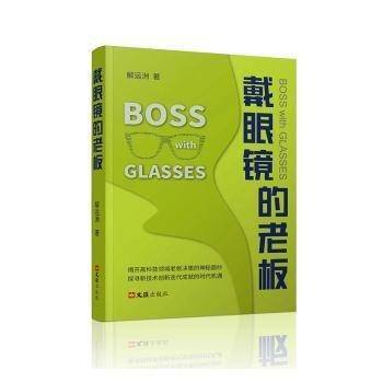 戴眼镜的老板