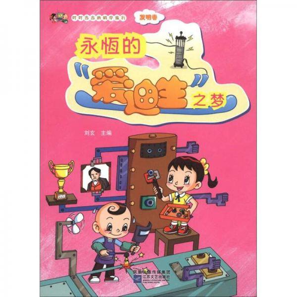 叮叮当当的科学旅行（发明卷）