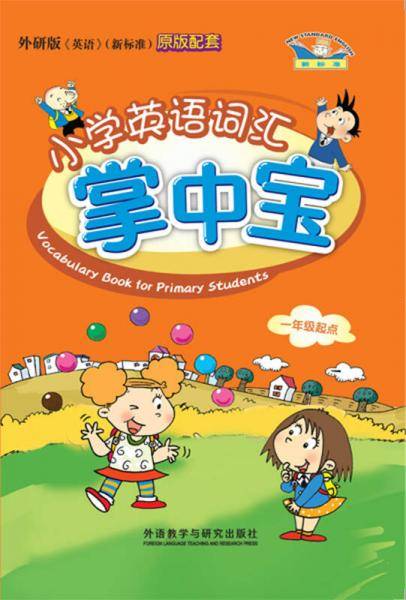 小学英语词汇掌中宝（新标准 一年级起点 外研版）