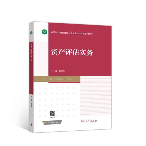 资产评估实务