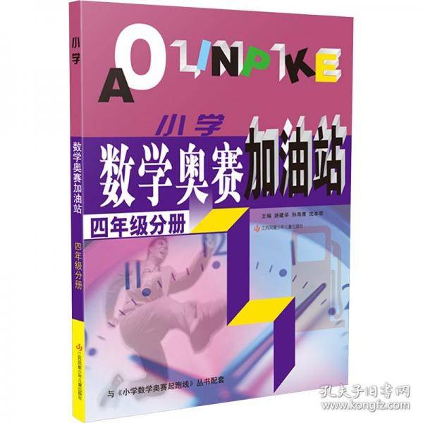 小学数学奥赛加油站
