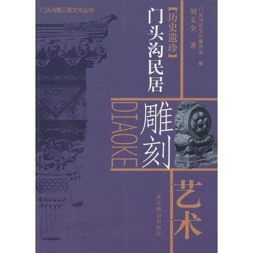 门头沟居民雕刻艺术
