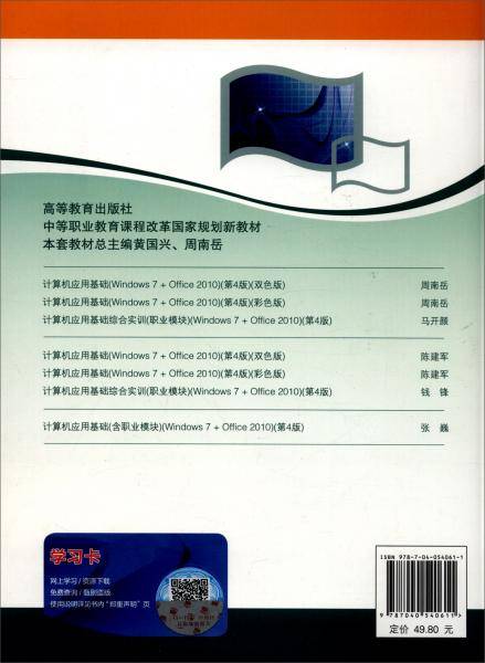 计算机应用基础(Windows7+Office2010第4版中等职业教育课程改革国家规划新教材)