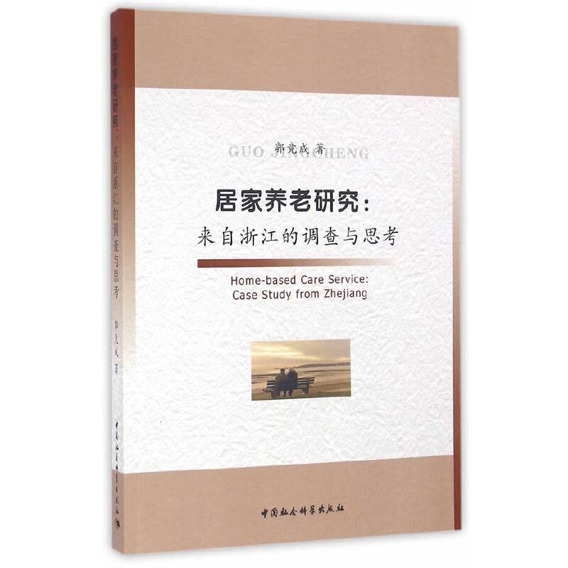 居家养老研究：来自浙江的调查与思考