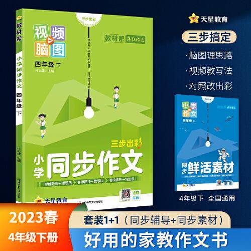 小学同步作文 四年级下册 同步作文 作文素材同步训练辅导 2023版教材帮系列 天星教育