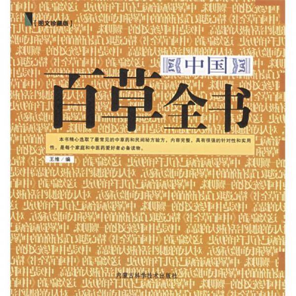 中国百草全书