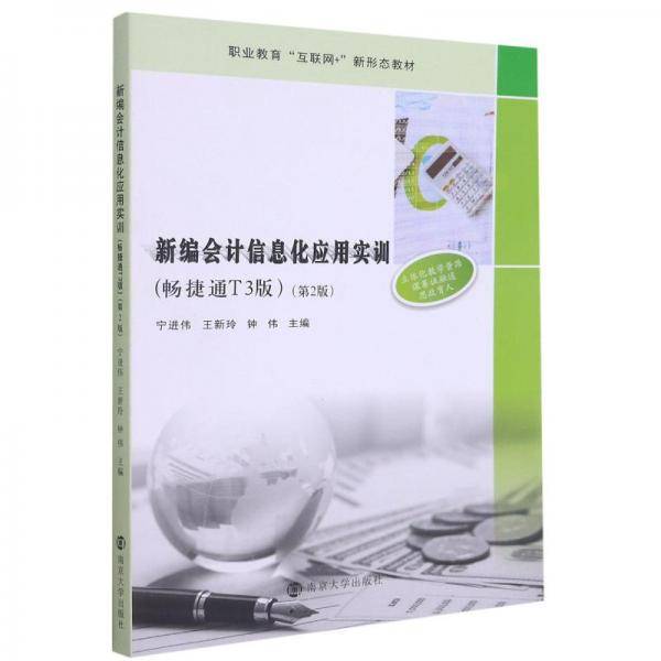 新编会计信息化应用实训(畅捷通T3版第2版职业教育互联网+新形态教材)