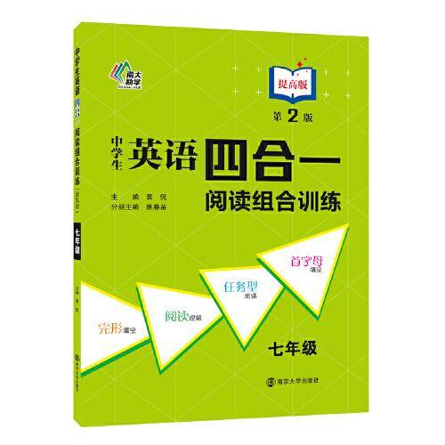 中学生英语四合一阅读组合训练 七年级提高版（第2版）