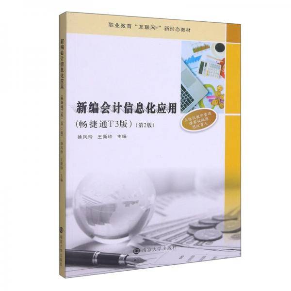 新编会计信息化应用(畅捷通T3版第2版职业教育互联网+新形态教材)