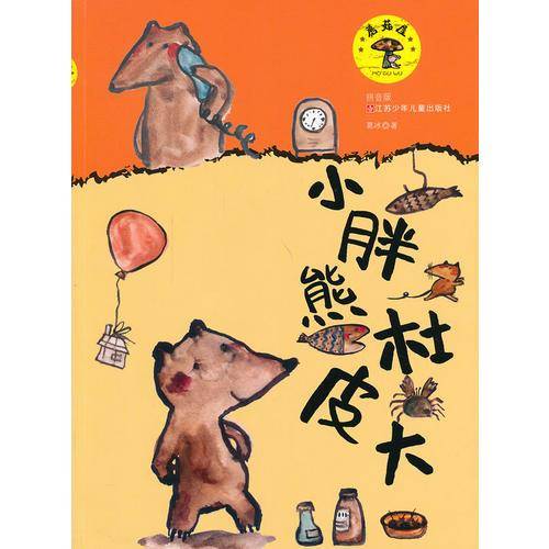 蘑菇屋第一辑：小胖熊杜皮大