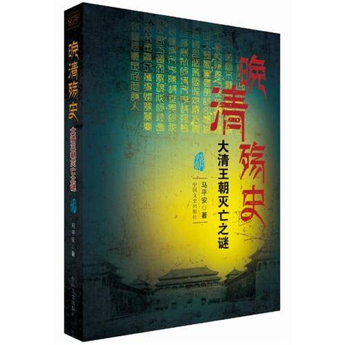 晚清殇史