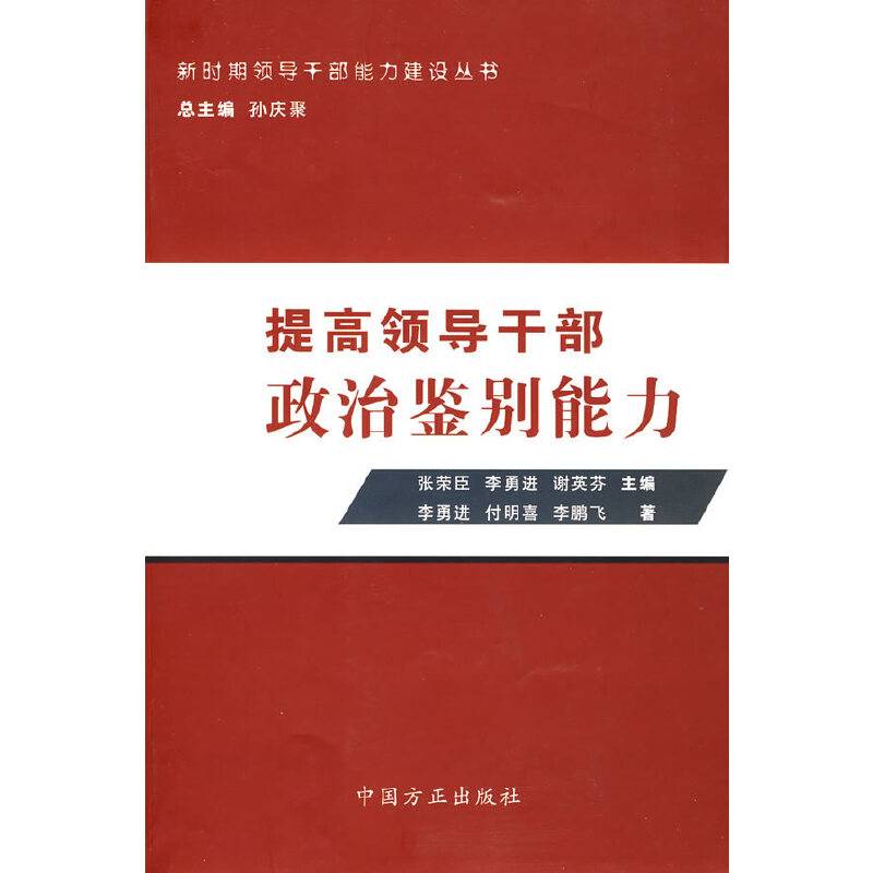 提高领导干部政治鉴别能力